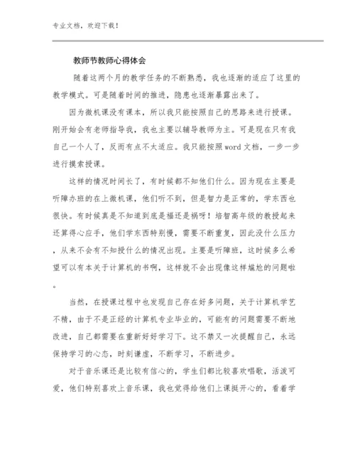 2023年教师节教师心得体会优选例文17篇合辑.docx