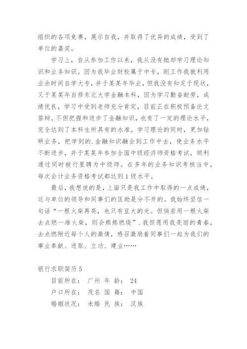 银行求职简历_1.docx