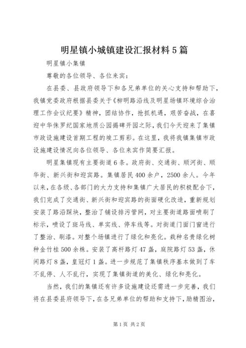 明星镇小城镇建设汇报材料5篇.docx