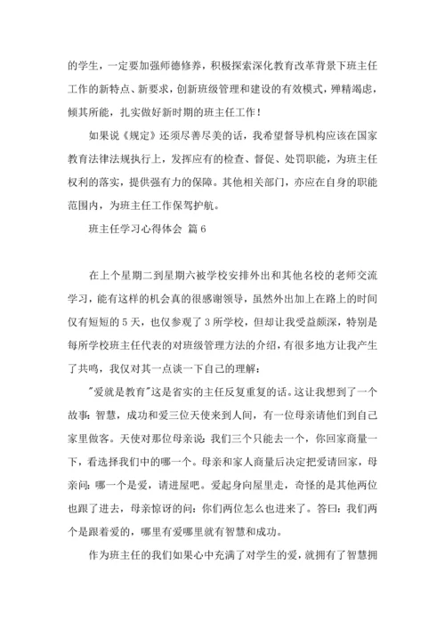 关于班主任学习心得体会模板集锦6篇.docx