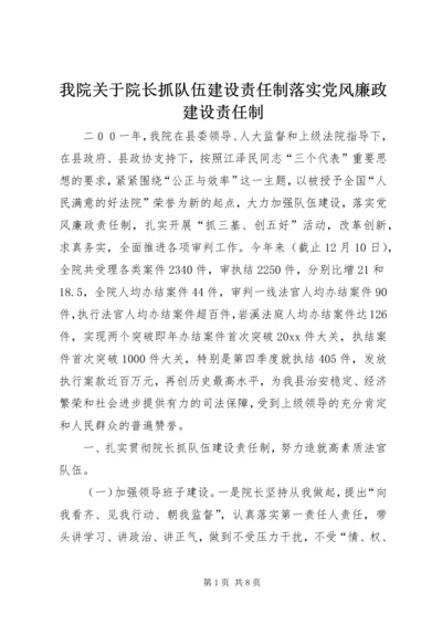 我院关于院长抓队伍建设责任制落实党风廉政建设责任制 (3).docx