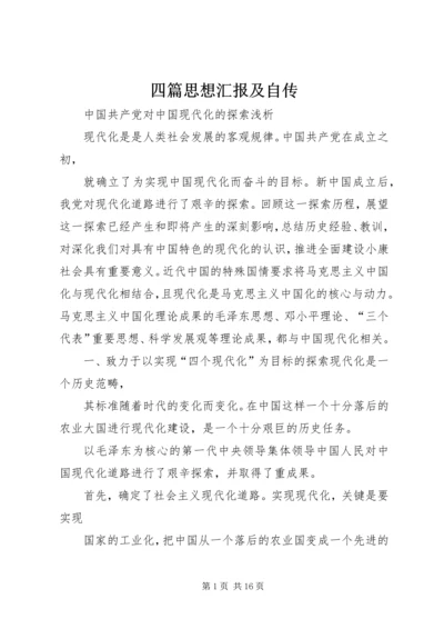 四篇思想汇报及自传.docx