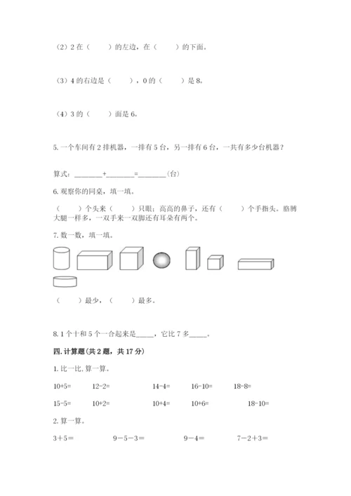 小学数学一年级上册期末测试卷附完整答案（名师系列）.docx