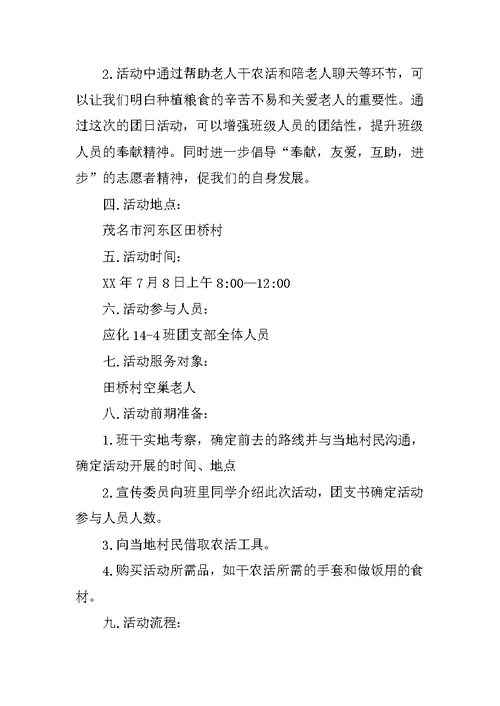 “加油祖国，祝福母校”团日活动策划书 1
