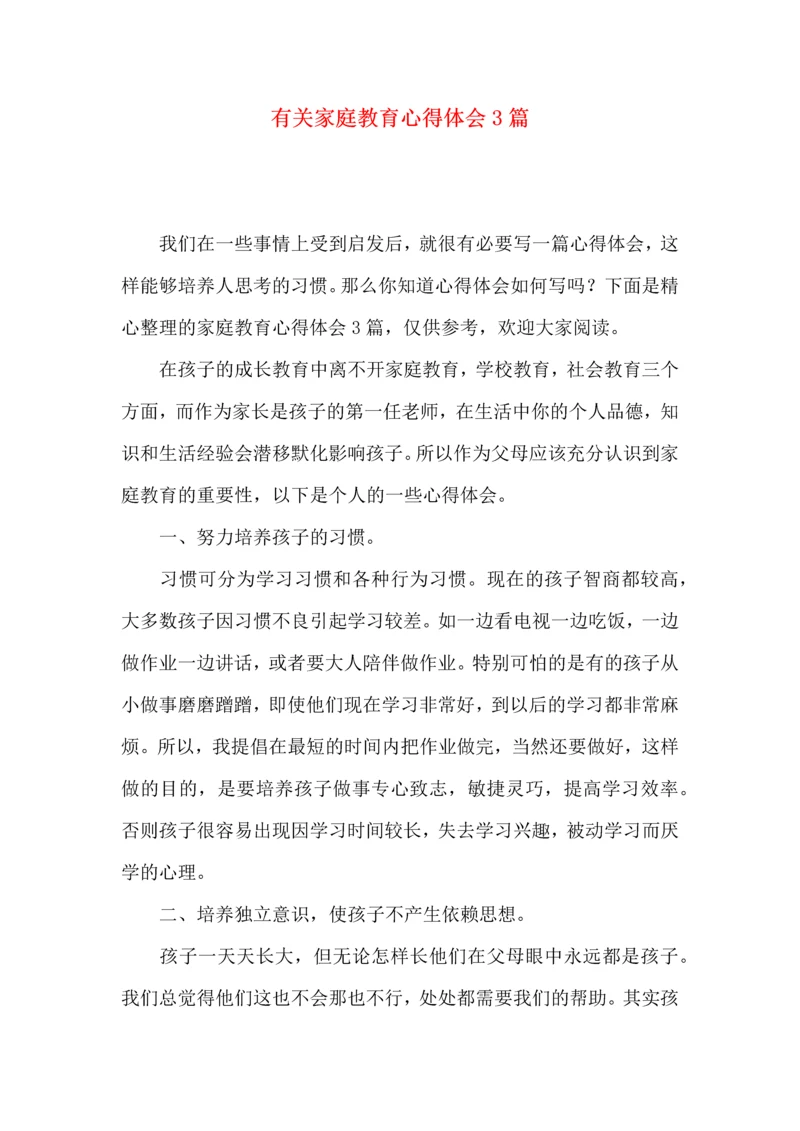 有关家庭教育心得体会3篇.docx