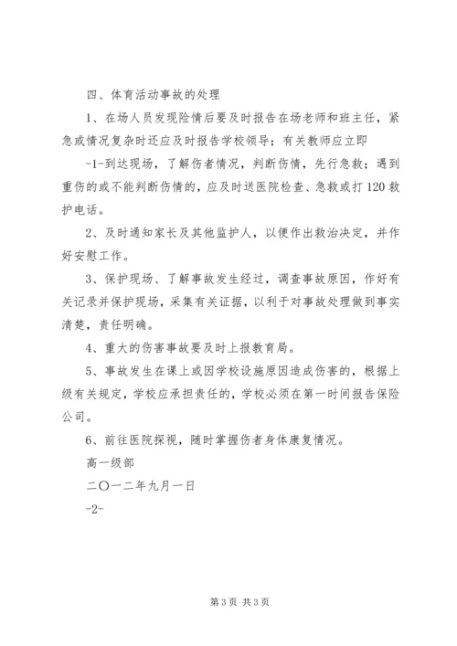 体育活动安全工作应急预案.docx