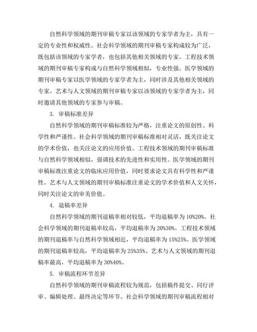 不同领域期刊的审稿流程比较分析