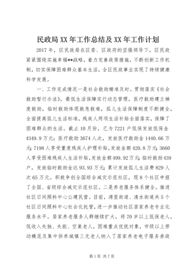 民政局XX年工作总结及XX年工作计划.docx