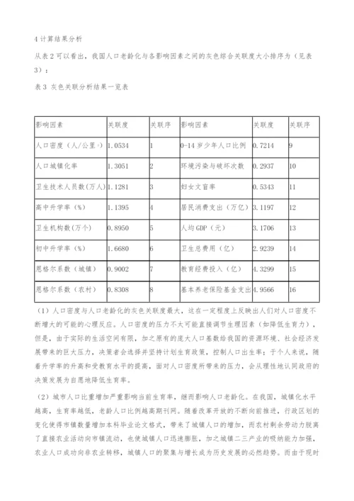 人口老龄化影响因素的灰色关联分析-本科毕业论文格式.docx