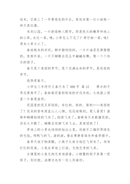 小学生三年级作文春天来了300字.docx