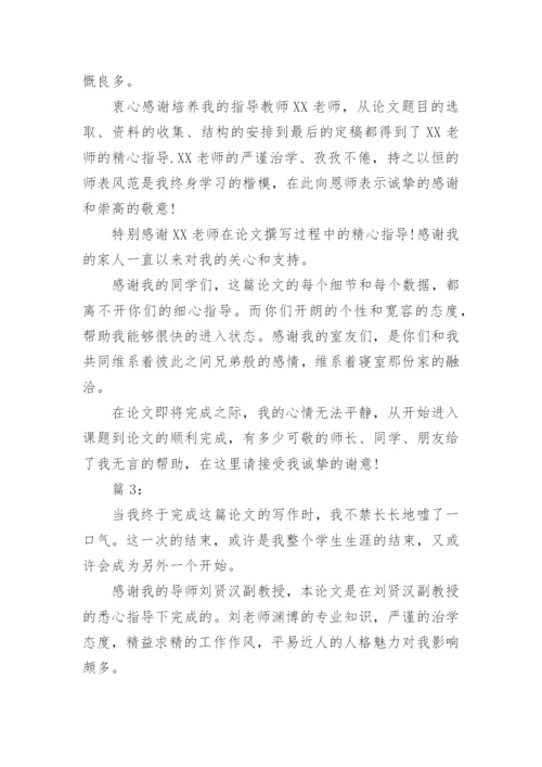 精选论文答谢词编辑精选.docx