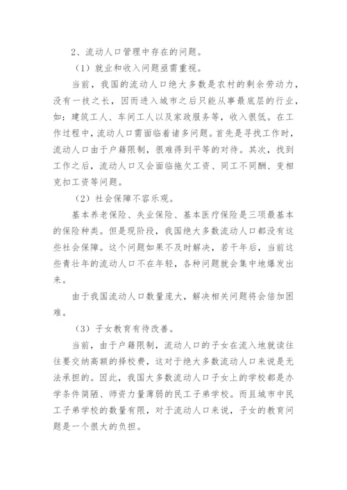 浅析马斯洛需求层次理论在流动人口管理中的应用论文.docx