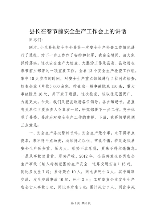 县长在春节前安全生产工作会上的讲话.docx