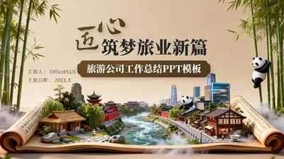 棕色中国风旅游行业工作总结PPT模板