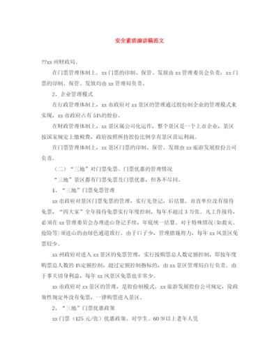 精编之安全素质演讲稿范文.docx