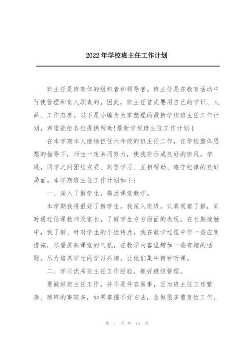 2022年学校班主任工作计划.docx