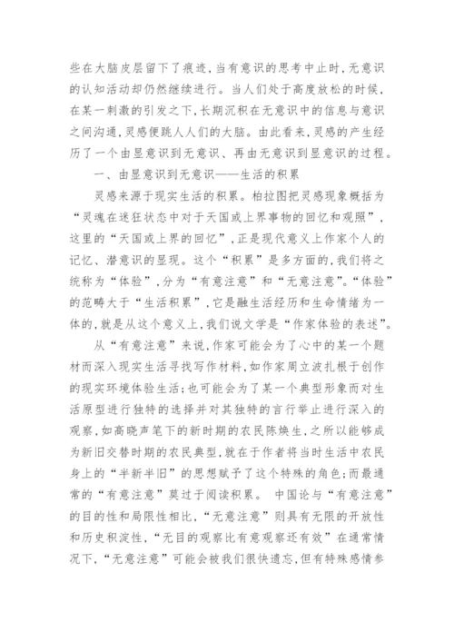论灵感是文学创作的内驱力论文.docx