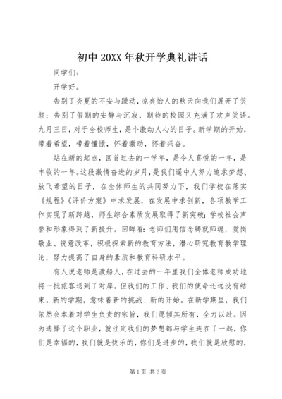 初中20XX年秋开学典礼讲话.docx