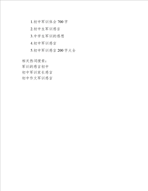 关于军训的感言 军训的感言初中