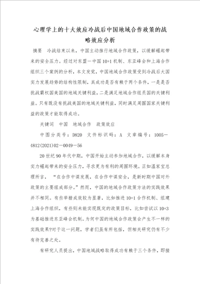 2021年心理学上的十大效应冷战后中国地域合作政策的战略效应分析