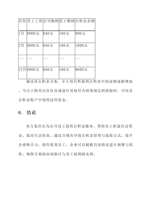 企业实施公积金方案