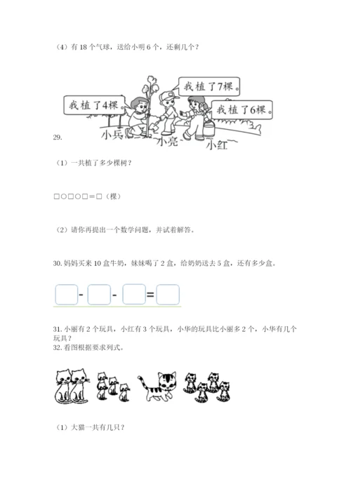 一年级上册数学应用题50道（必刷）word版.docx