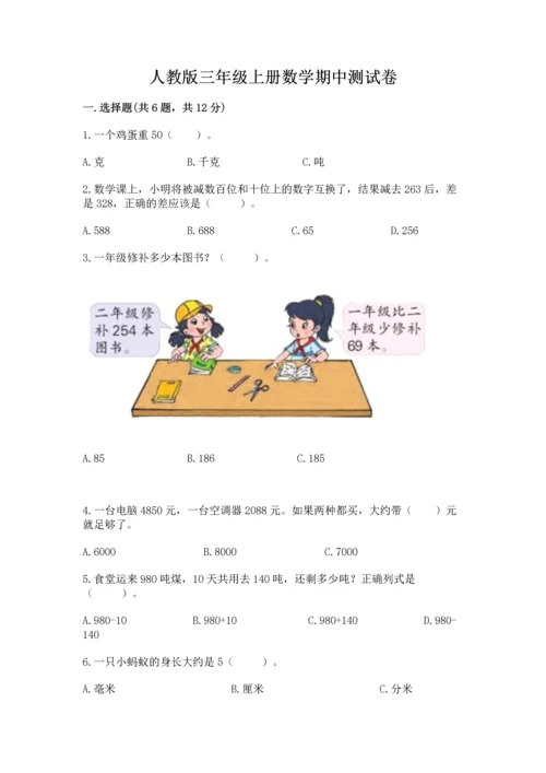 人教版三年级上册数学期中测试卷【满分必刷】.docx