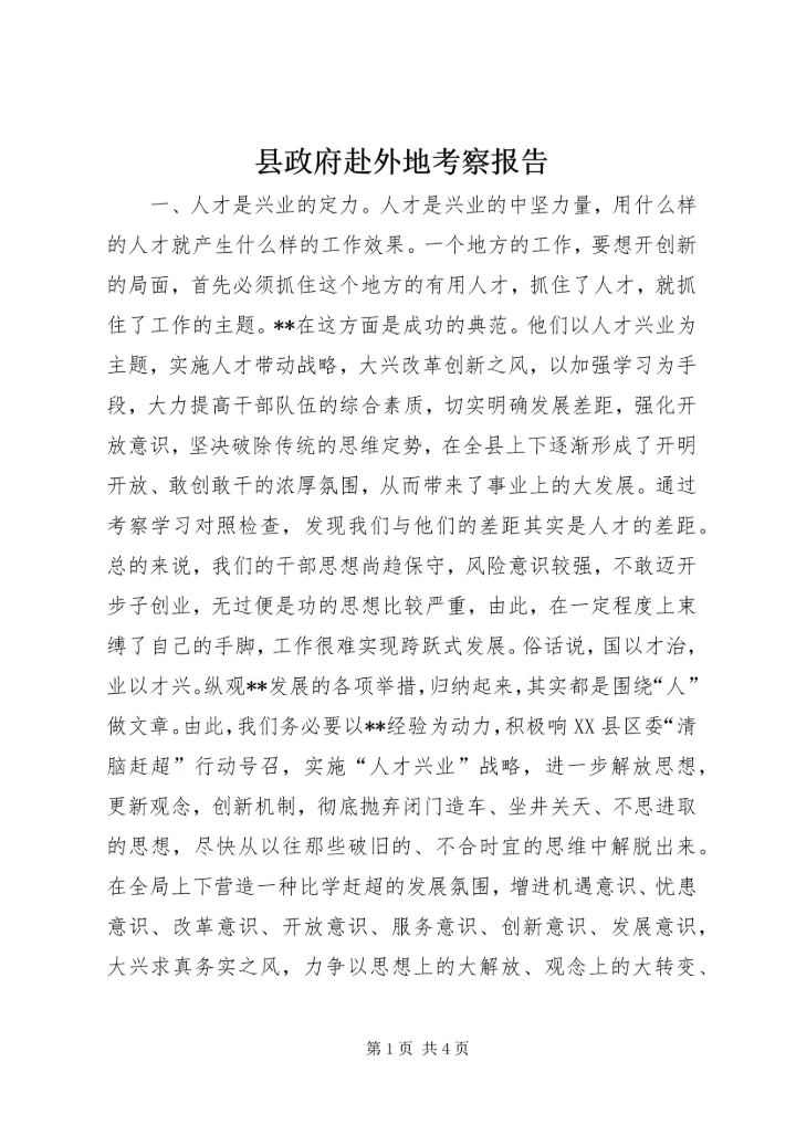 县政府赴外地考察报告 (2).docx