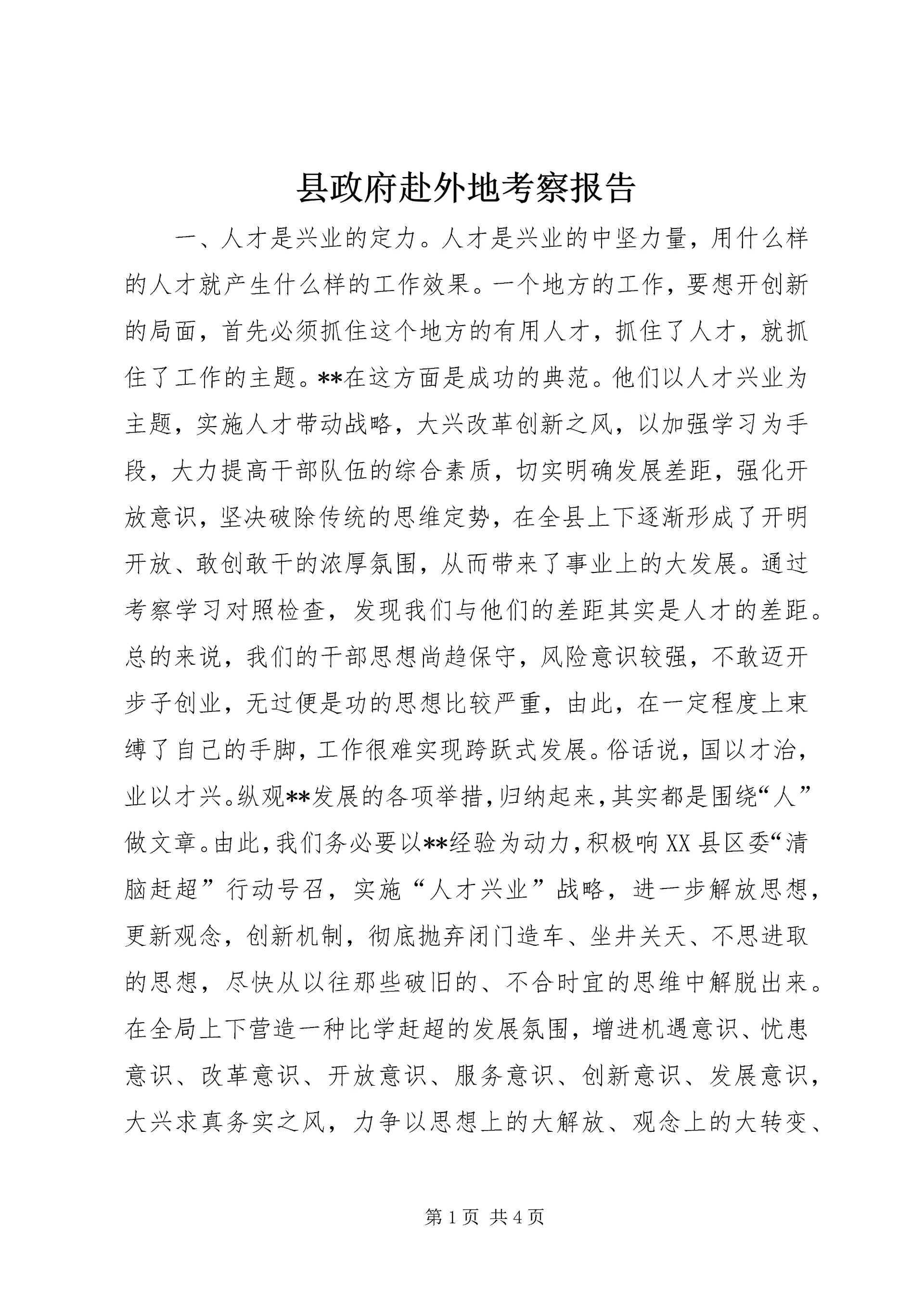 县政府赴外地考察报告 (2).docx