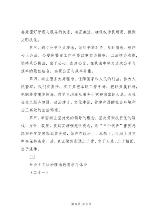 社会主义法治理念教育学习体会(二十一) (8).docx