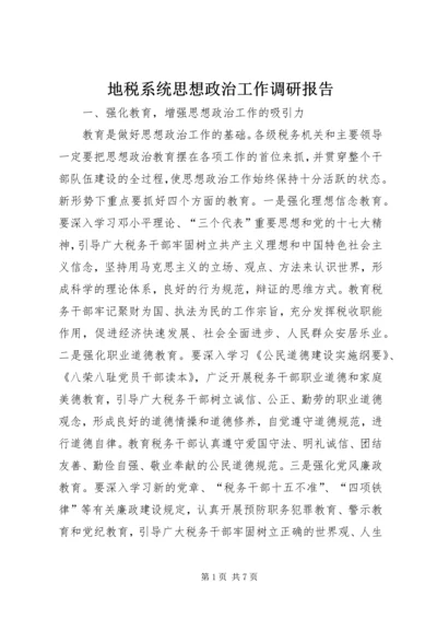 地税系统思想政治工作调研报告.docx