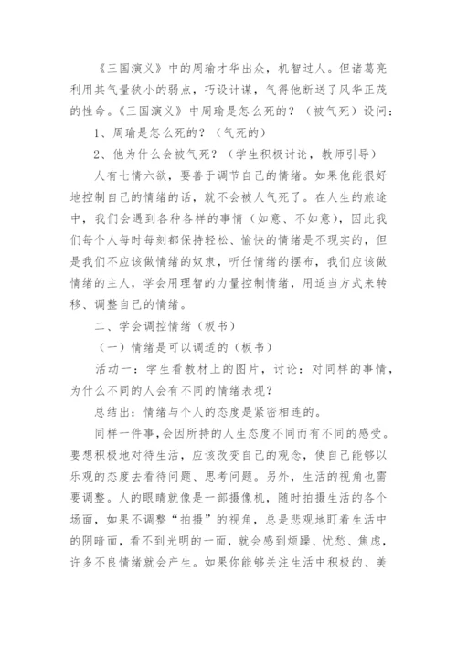 正确表达情绪心理健康教案.docx