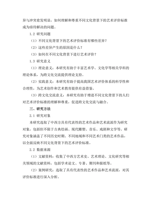 不同文化背景下的艺术评价标准