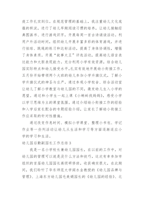 幼儿园后勤副园长工作总结.docx