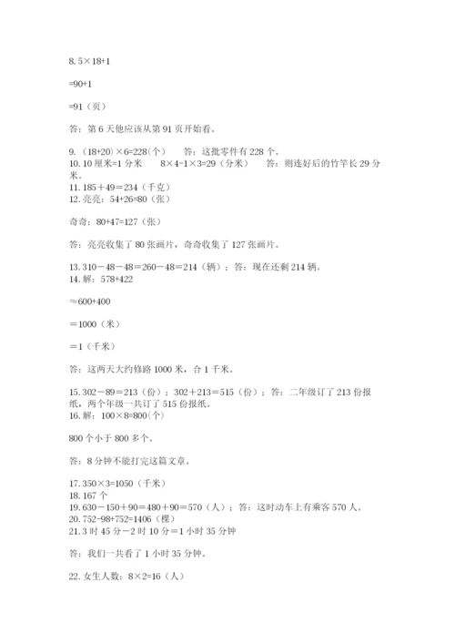 小学三年级数学应用题50道及完整答案（全国通用）.docx