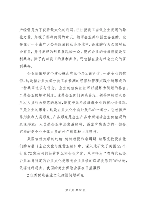 保险企业文化建设问题研究 (2).docx