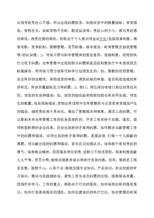 仓库个人工作总结3篇