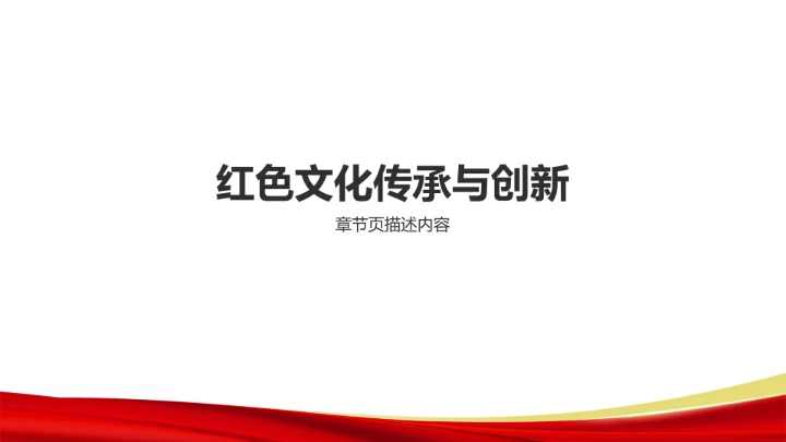 红色党政风抗战精神传承主题PPT模板