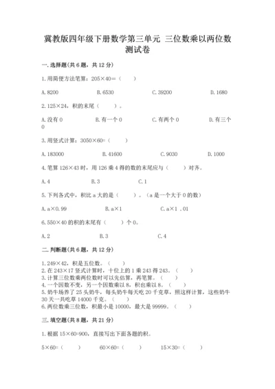 冀教版四年级下册数学第三单元 三位数乘以两位数 测试卷含答案解析.docx
