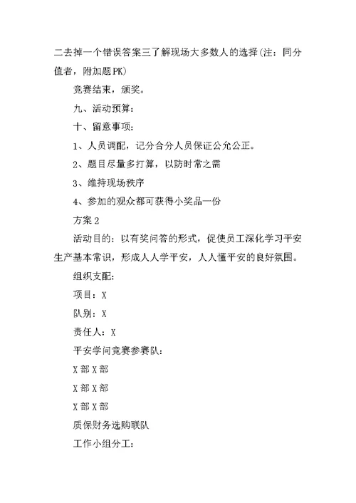 知识竞赛方案合集