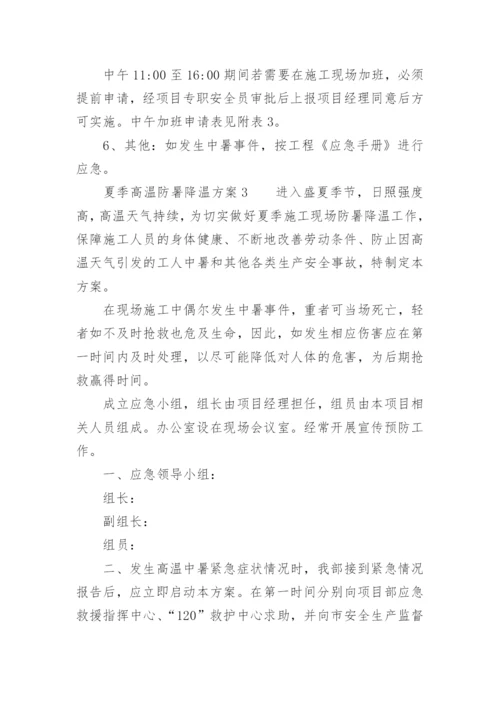 夏季高温防暑降温方案.docx