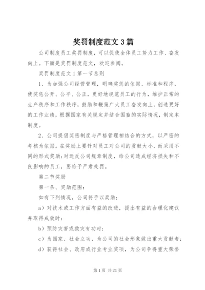 奖罚制度范文3篇.docx