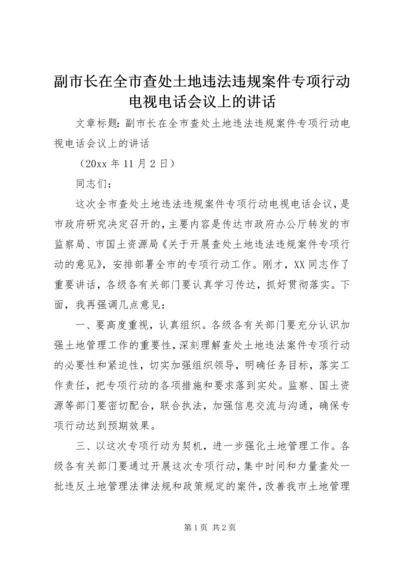 副市长在全市查处土地违法违规案件专项行动电视电话会议上的讲话.docx