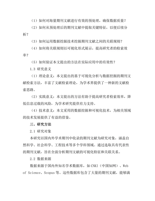 期刊文献的可视化分析与数据挖掘