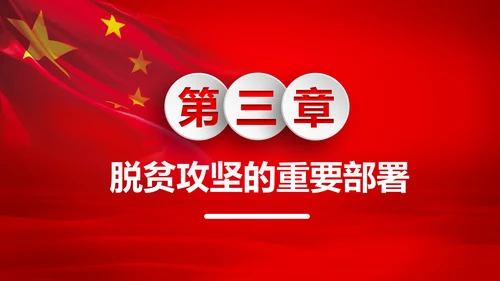 打赢脱贫攻战精准扶贫脱贫彻底微党课PPT