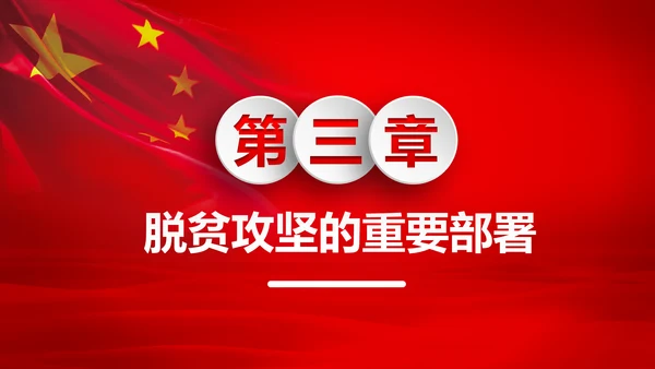 打赢脱贫攻战精准扶贫脱贫彻底微党课PPT