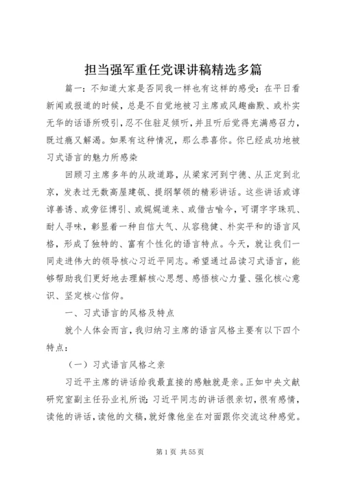 担当强军重任党课讲稿精选多篇.docx