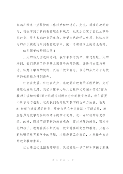 幼儿园策略培训心得.docx
