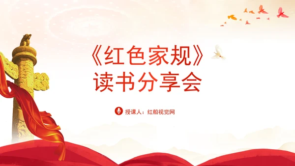 《红色家书》读书分享会主题班会PPT课件