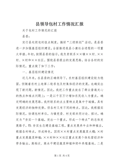 县领导包村工作情况汇报 (5).docx